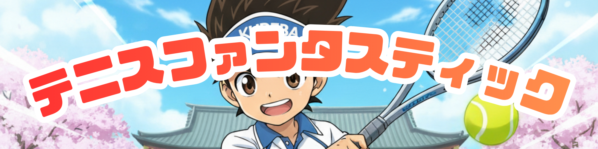 テニスファンタスティック